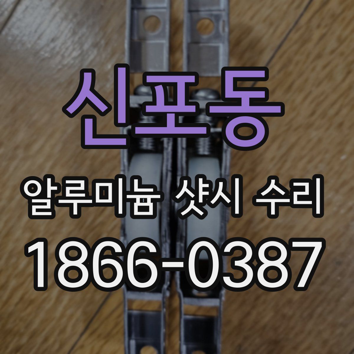 신포동 알루미늄 샷시 수리