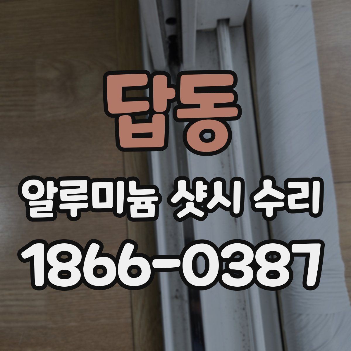 답동 알루미늄 샷시 수리 비용 비교할 때 주의할 점