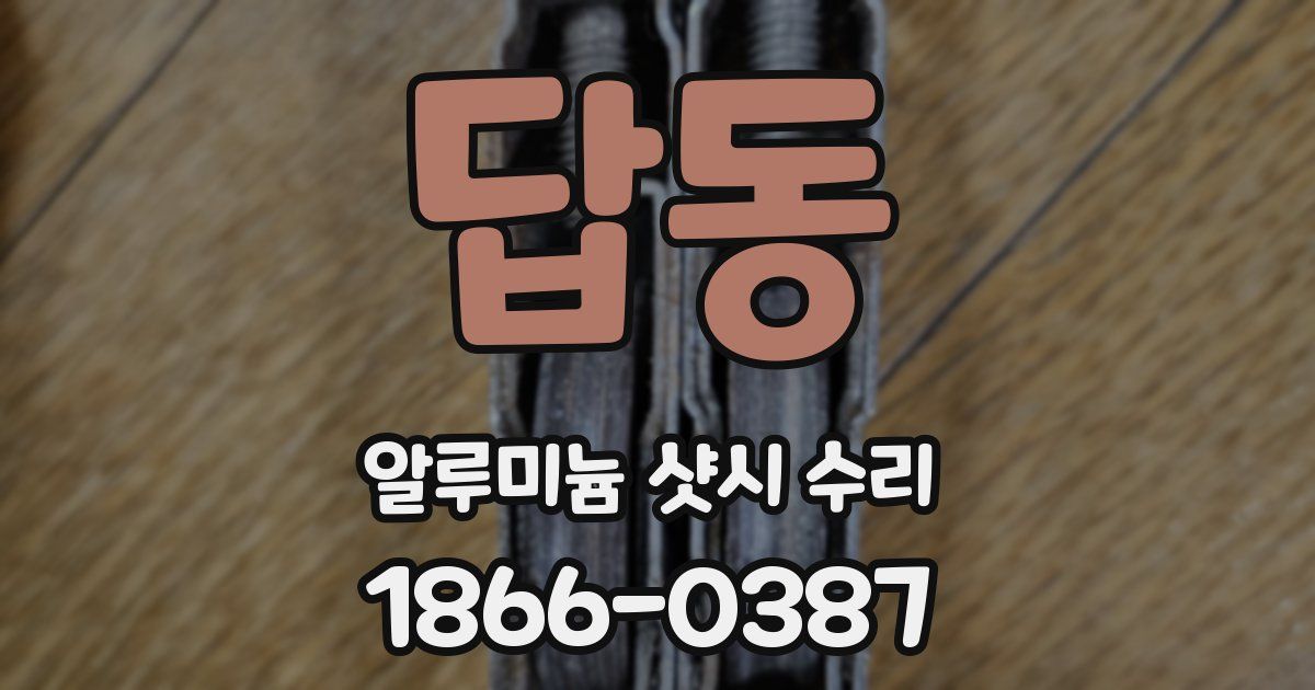 답동 알루미늄 샷시 수리