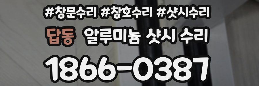 답동 알루미늄 샷시 수리