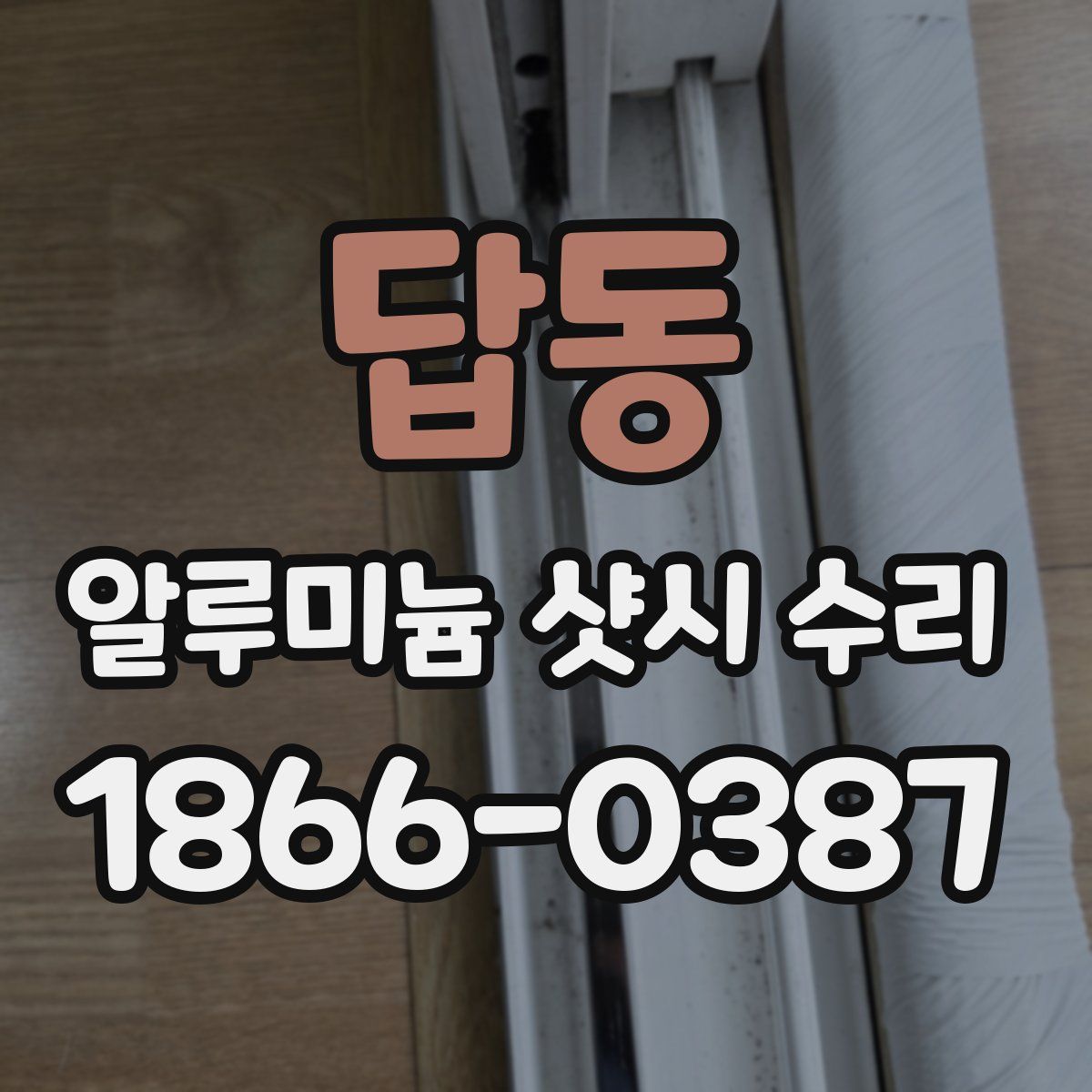 답동 알루미늄 샷시 수리