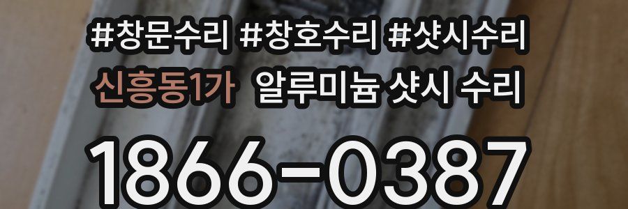 신흥동1가 알루미늄 샷시 수리
