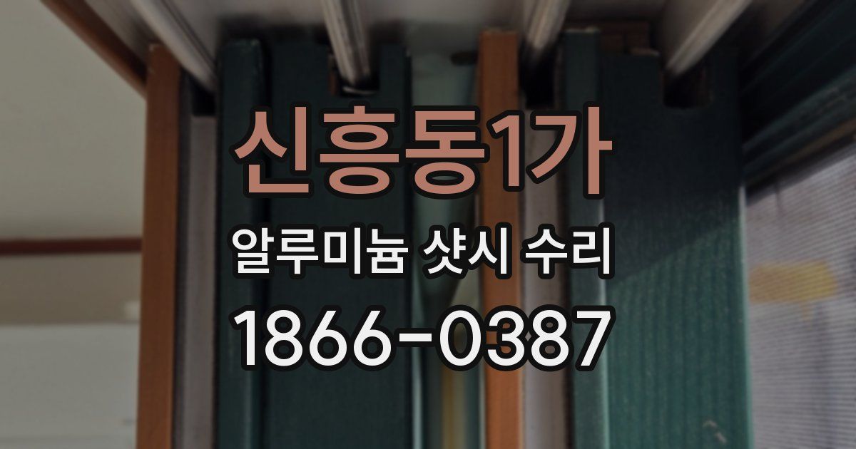 신흥동1가 알루미늄 샷시 수리