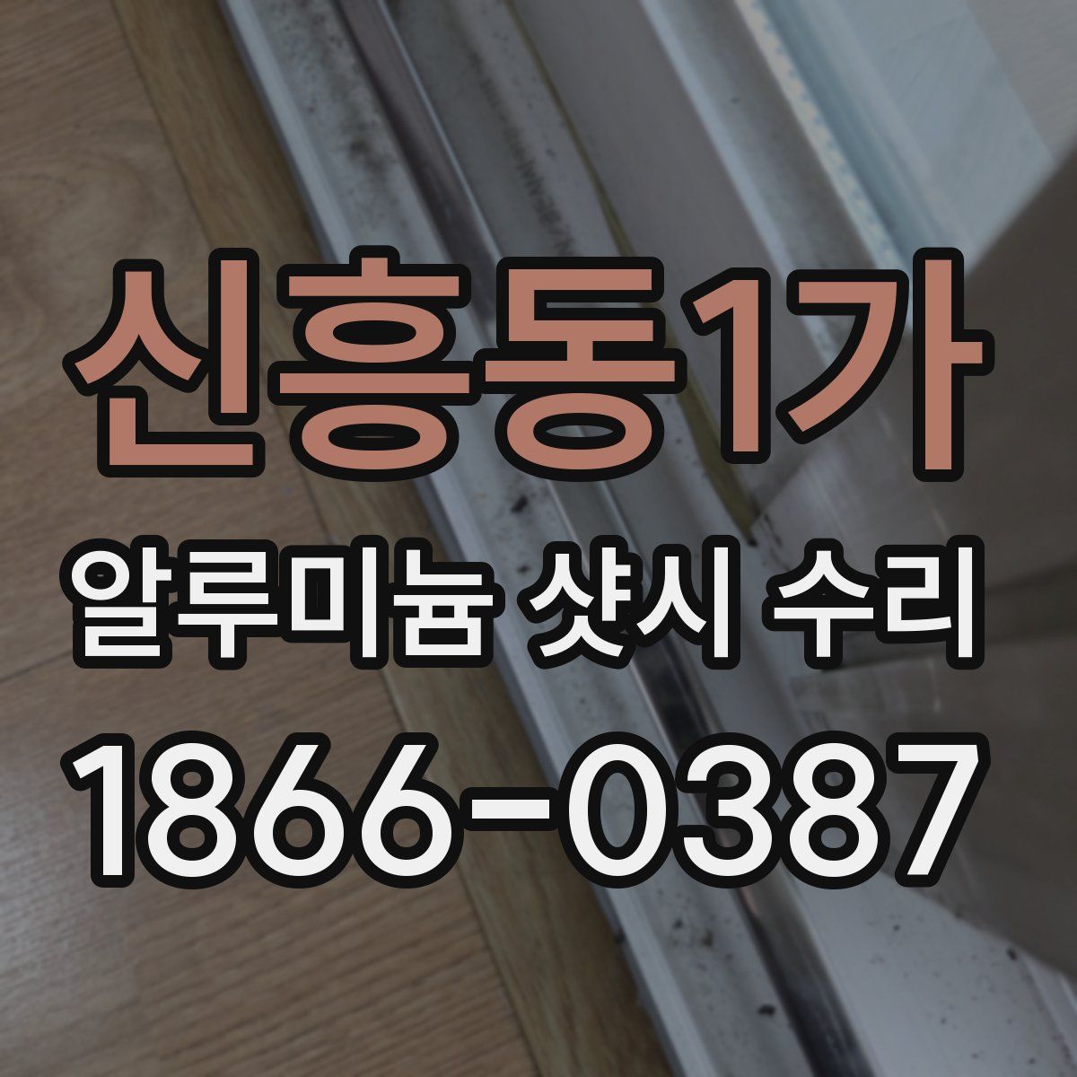 신흥동1가 알루미늄 샷시 수리