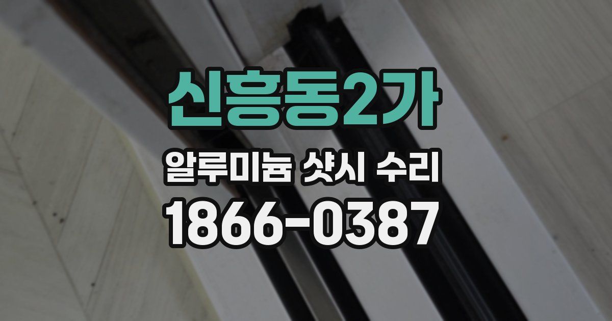 신흥동2가 알루미늄 샷시 수리