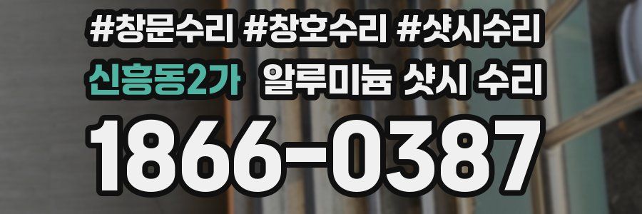 신흥동2가 알루미늄 샷시 수리