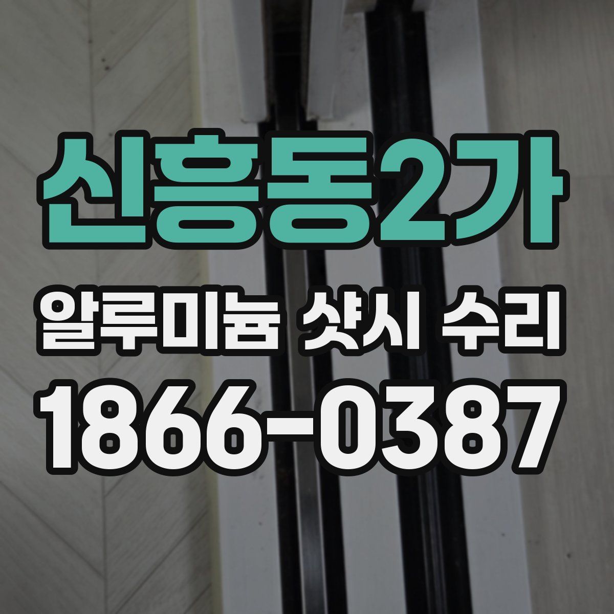 신흥동2가 알루미늄 샷시 수리