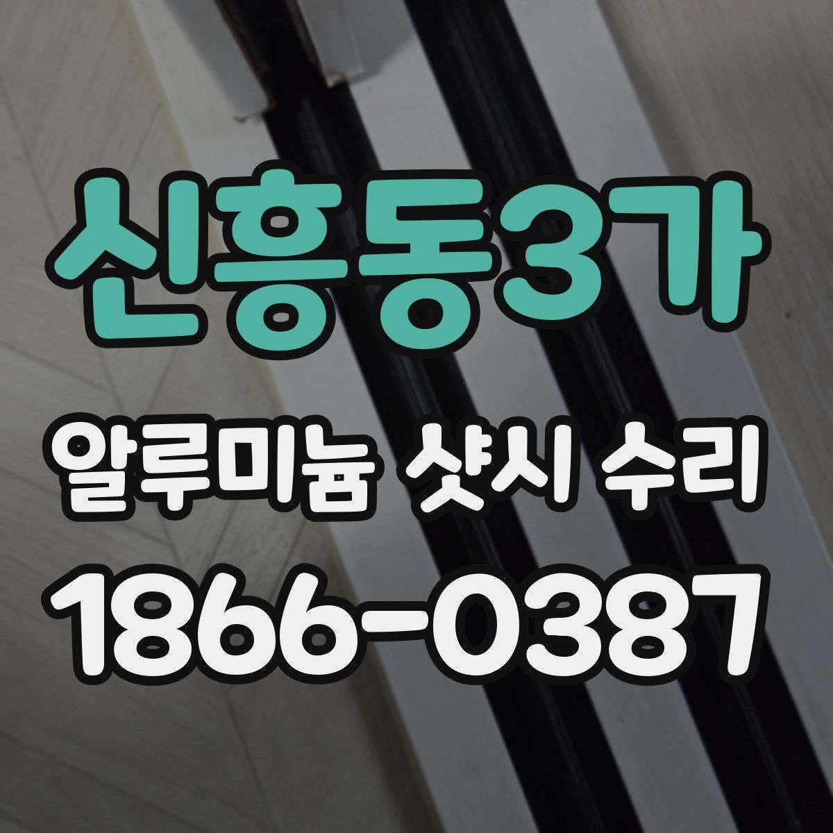 신흥동3가 알루미늄 샷시 수리