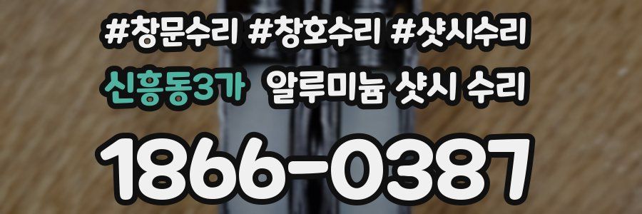 신흥동3가 알루미늄 샷시 수리