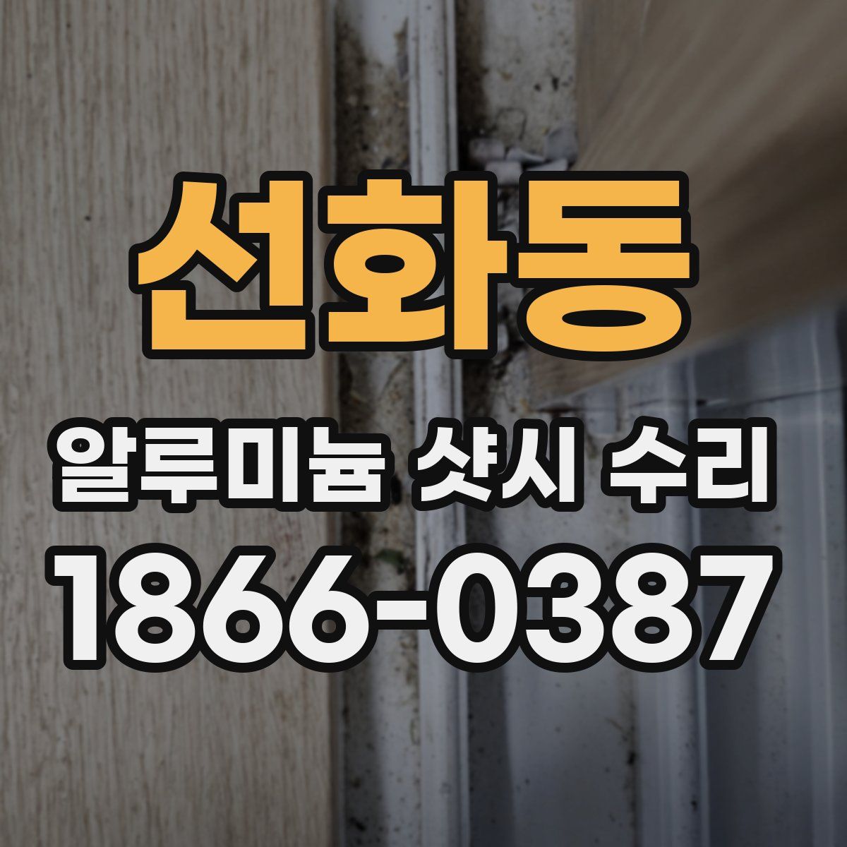 선화동 알루미늄 샷시 수리