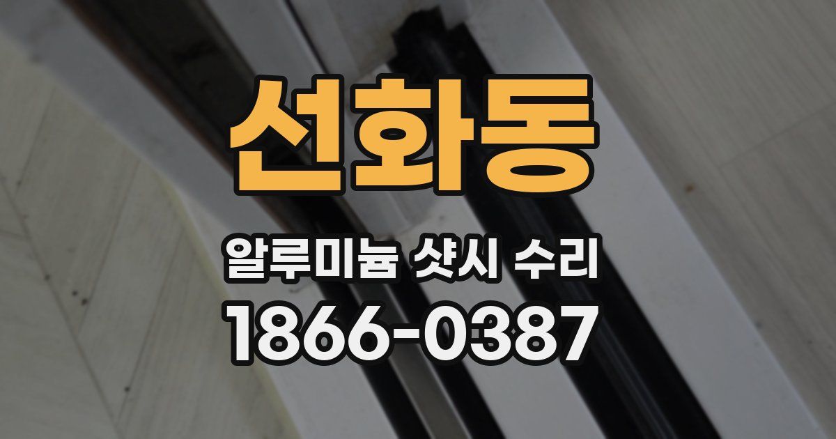 선화동 알루미늄 샷시 수리