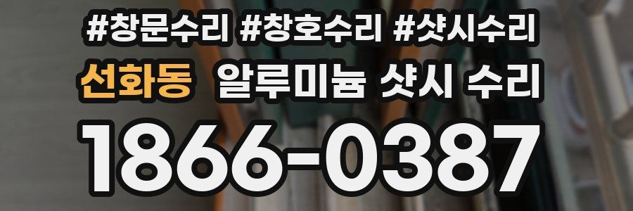 선화동 알루미늄 샷시 수리