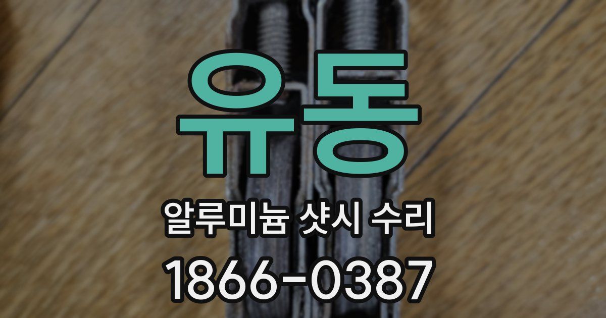 유동 알루미늄 샷시 수리