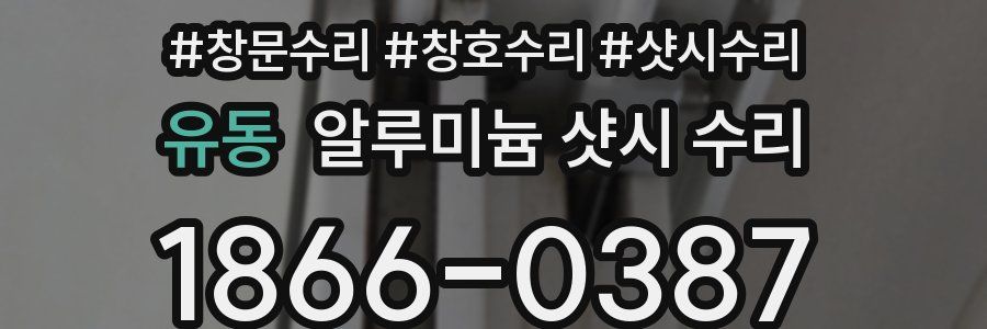 유동 알루미늄 샷시 수리