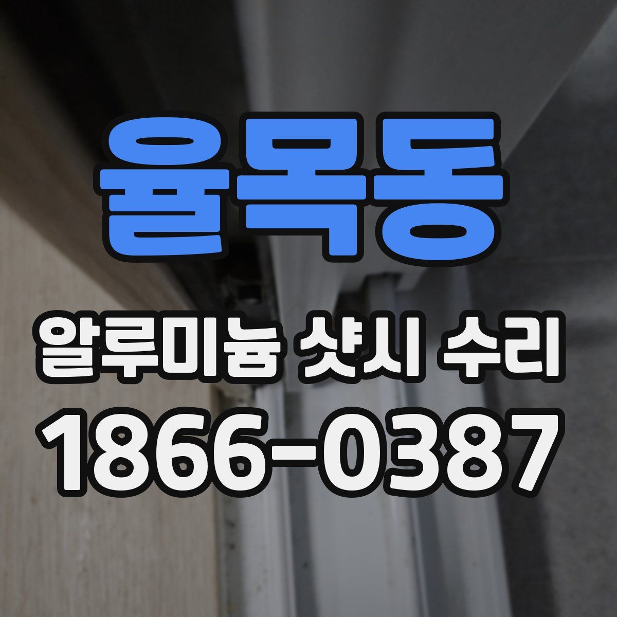 율목동 알루미늄 샷시 수리