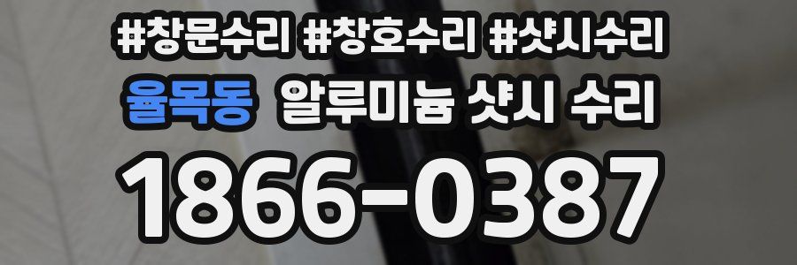 율목동 알루미늄 샷시 수리