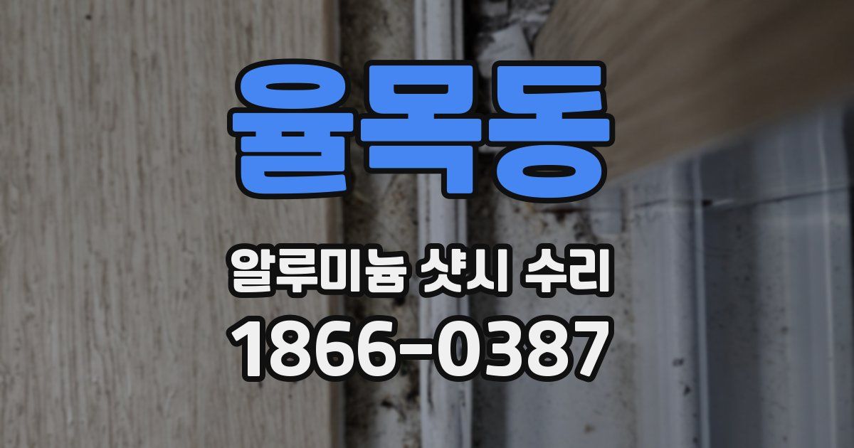 율목동 알루미늄 샷시 수리