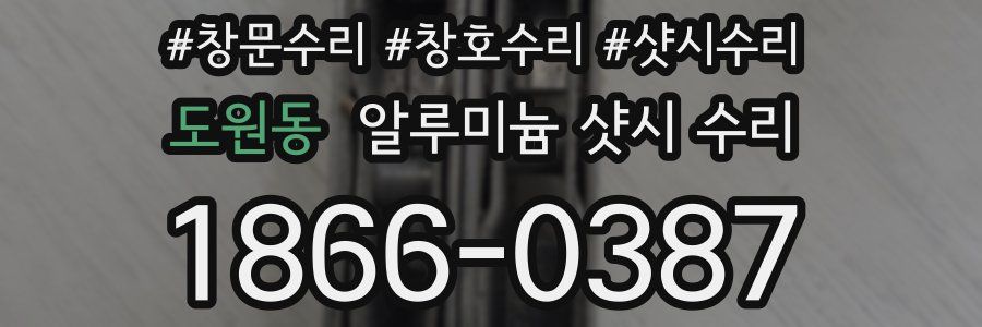 도원동 알루미늄 샷시 수리
