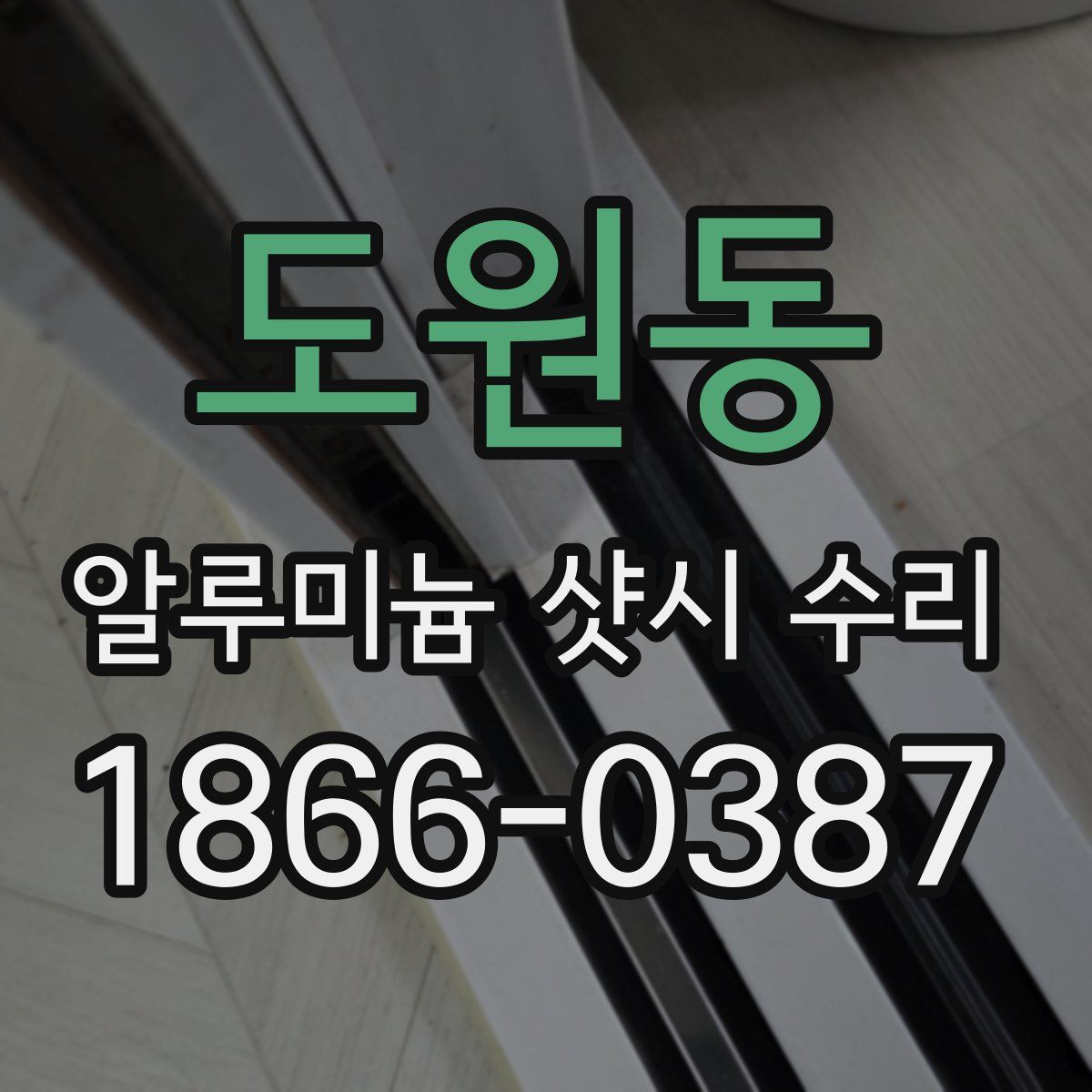 도원동 알루미늄 샷시 수리