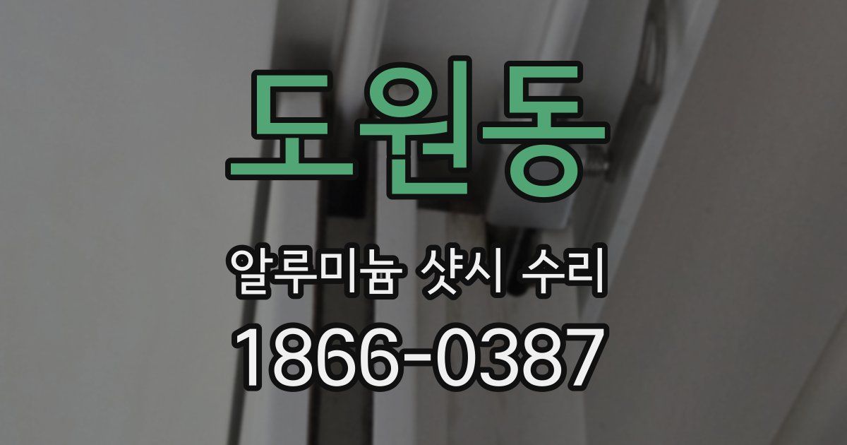 도원동 알루미늄 샷시 수리