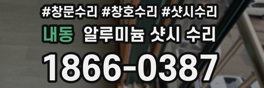 내동 알루미늄 샷시 수리