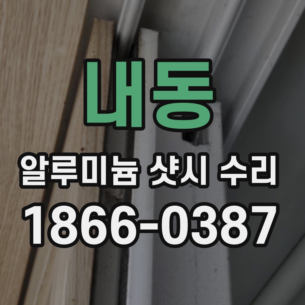 내동 알루미늄 샷시 수리