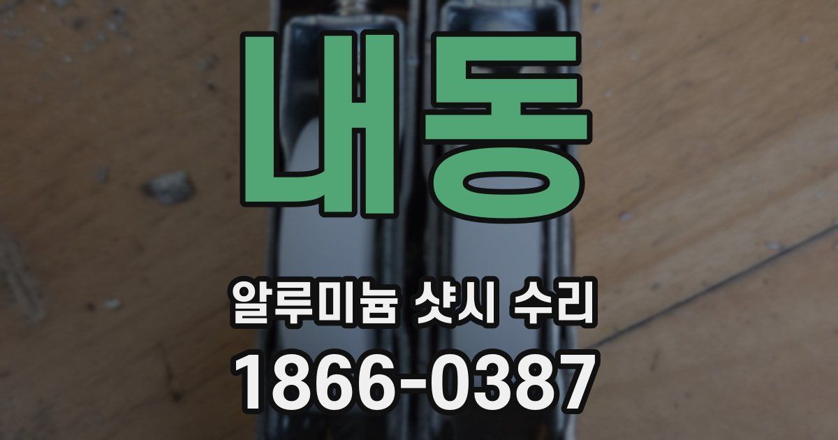 내동 알루미늄 샷시 수리