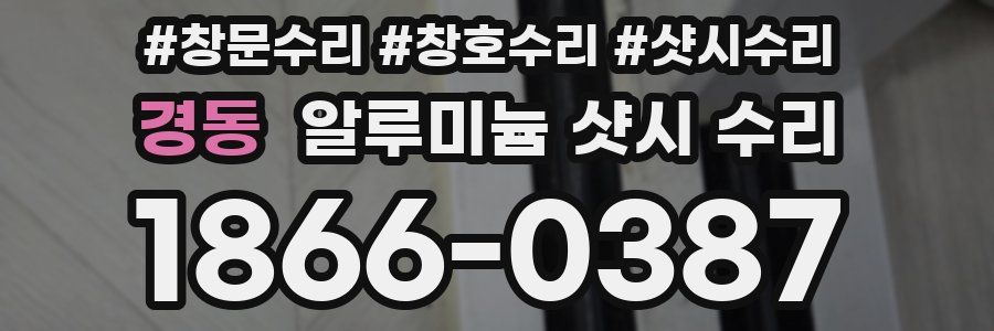 경동 알루미늄 샷시 수리