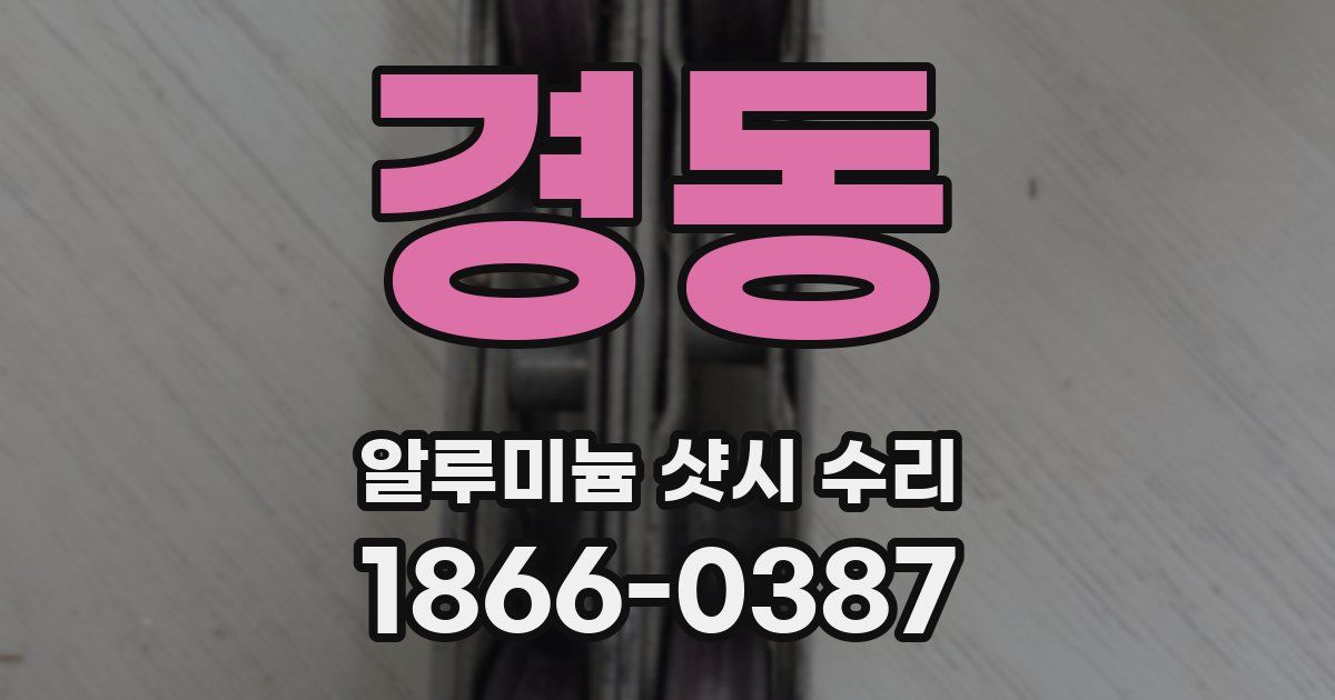 경동 알루미늄 샷시 수리