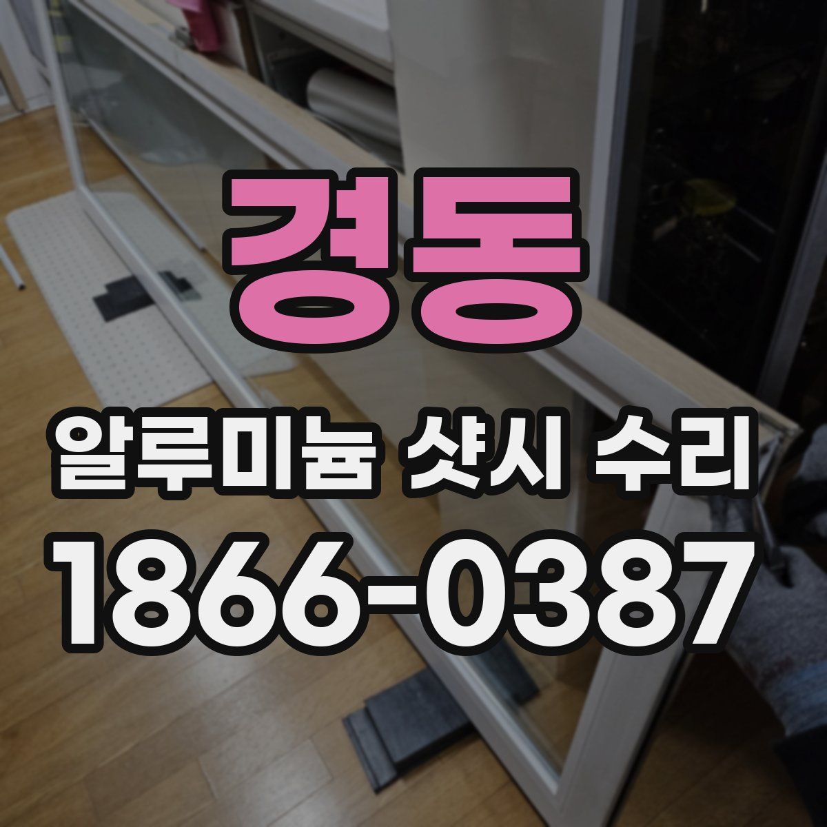 경동 알루미늄 샷시 수리