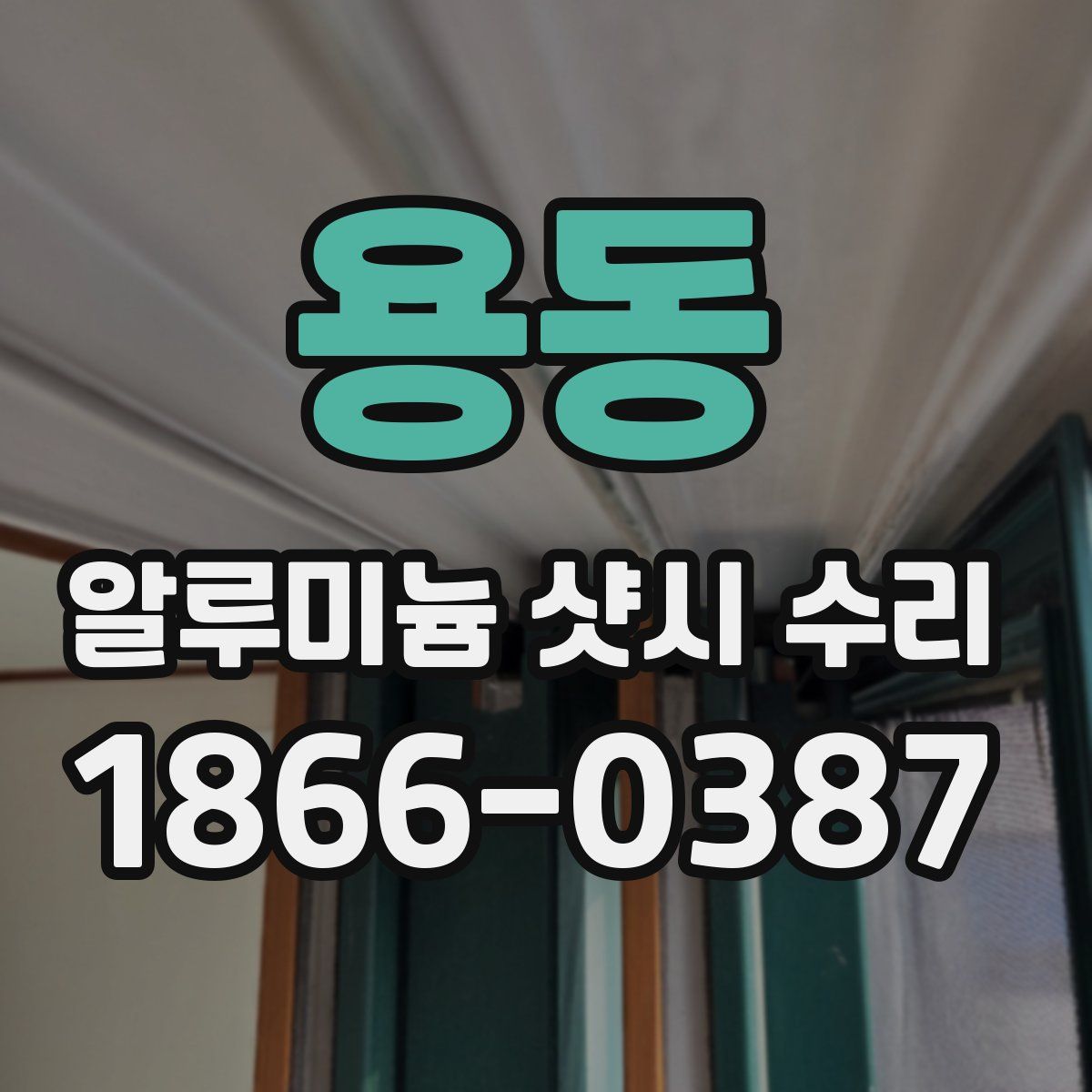 용동 알루미늄 샷시 수리