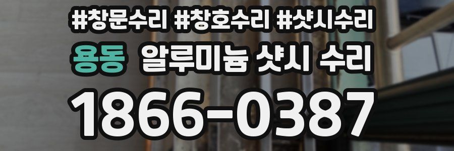 용동 알루미늄 샷시 수리