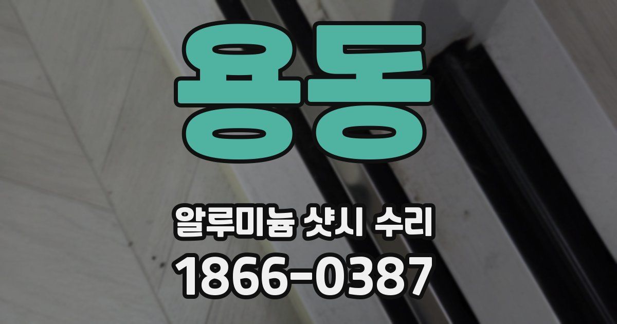 용동 알루미늄 샷시 수리