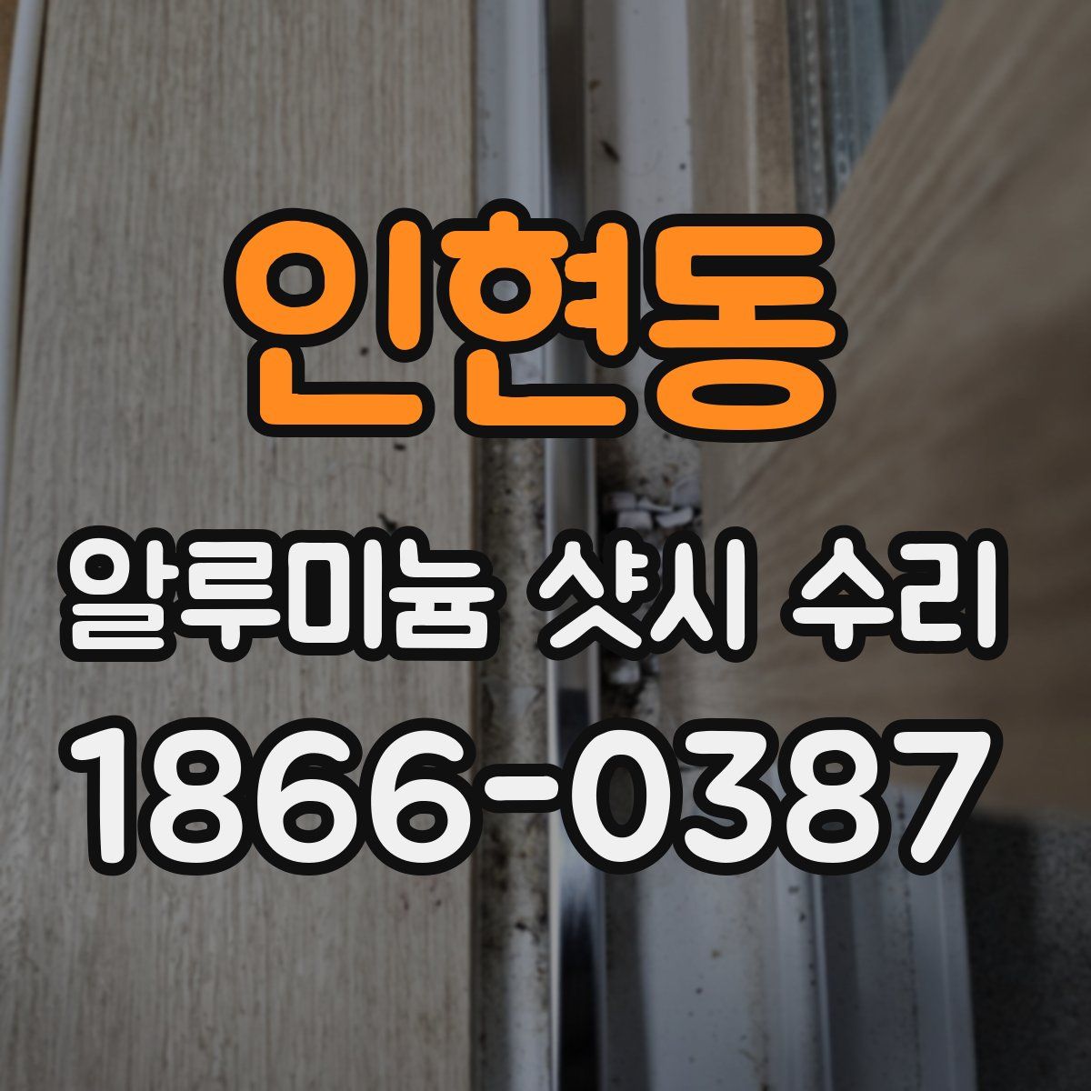 인현동 알루미늄 샷시 수리