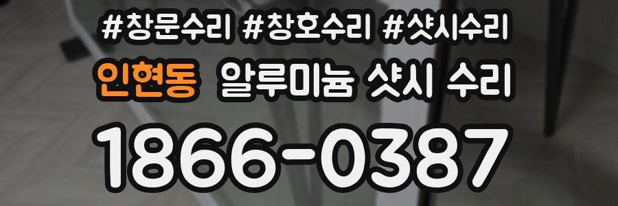 인현동 알루미늄 샷시 수리