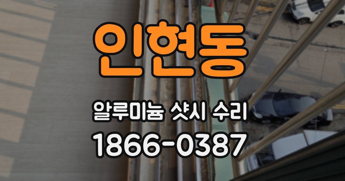 인현동 알루미늄 샷시 수리