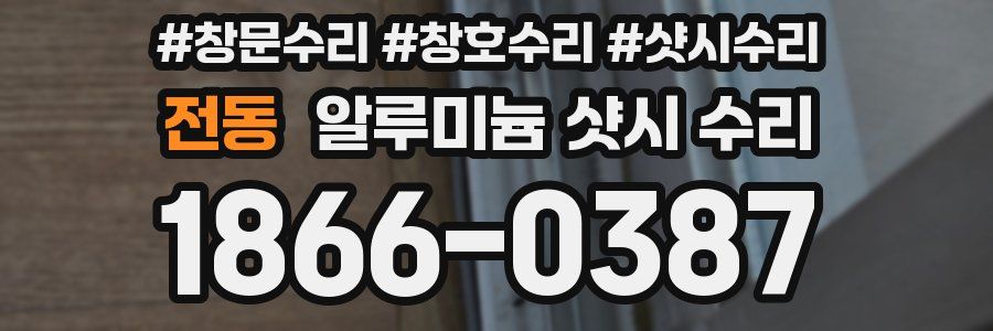 전동 알루미늄 샷시 수리
