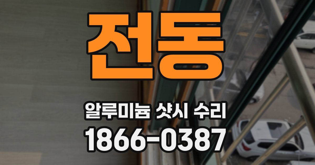 전동 알루미늄 샷시 수리