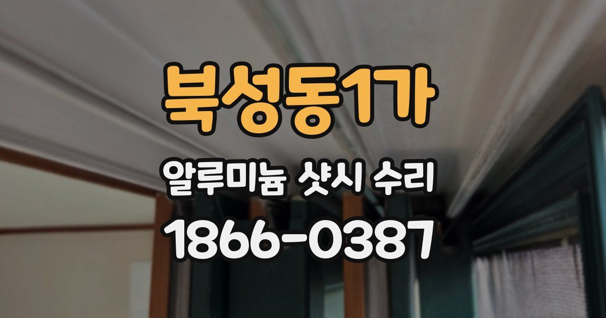 북성동1가 알루미늄 샷시 수리