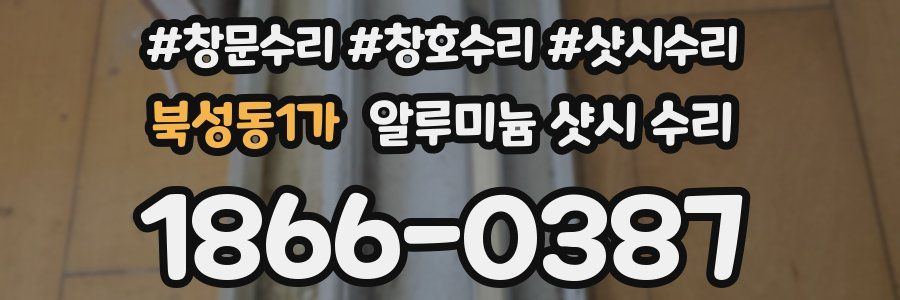 북성동1가 알루미늄 샷시 수리
