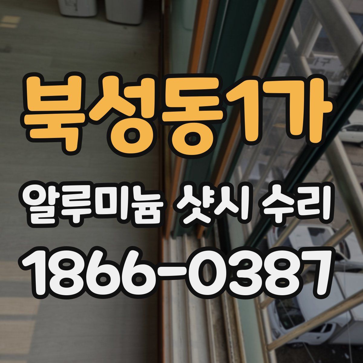 북성동1가 알루미늄 샷시 수리