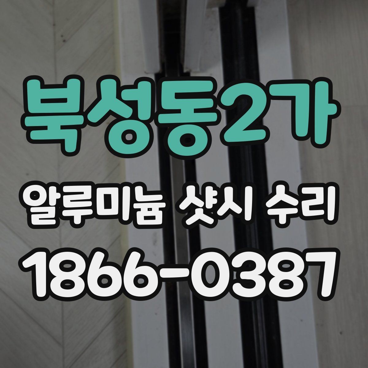 북성동2가 알루미늄 샷시 수리 업체 상담 전에 정리해둘 정보
