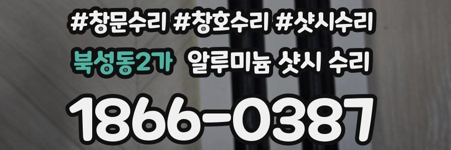 북성동2가 알루미늄 샷시 수리