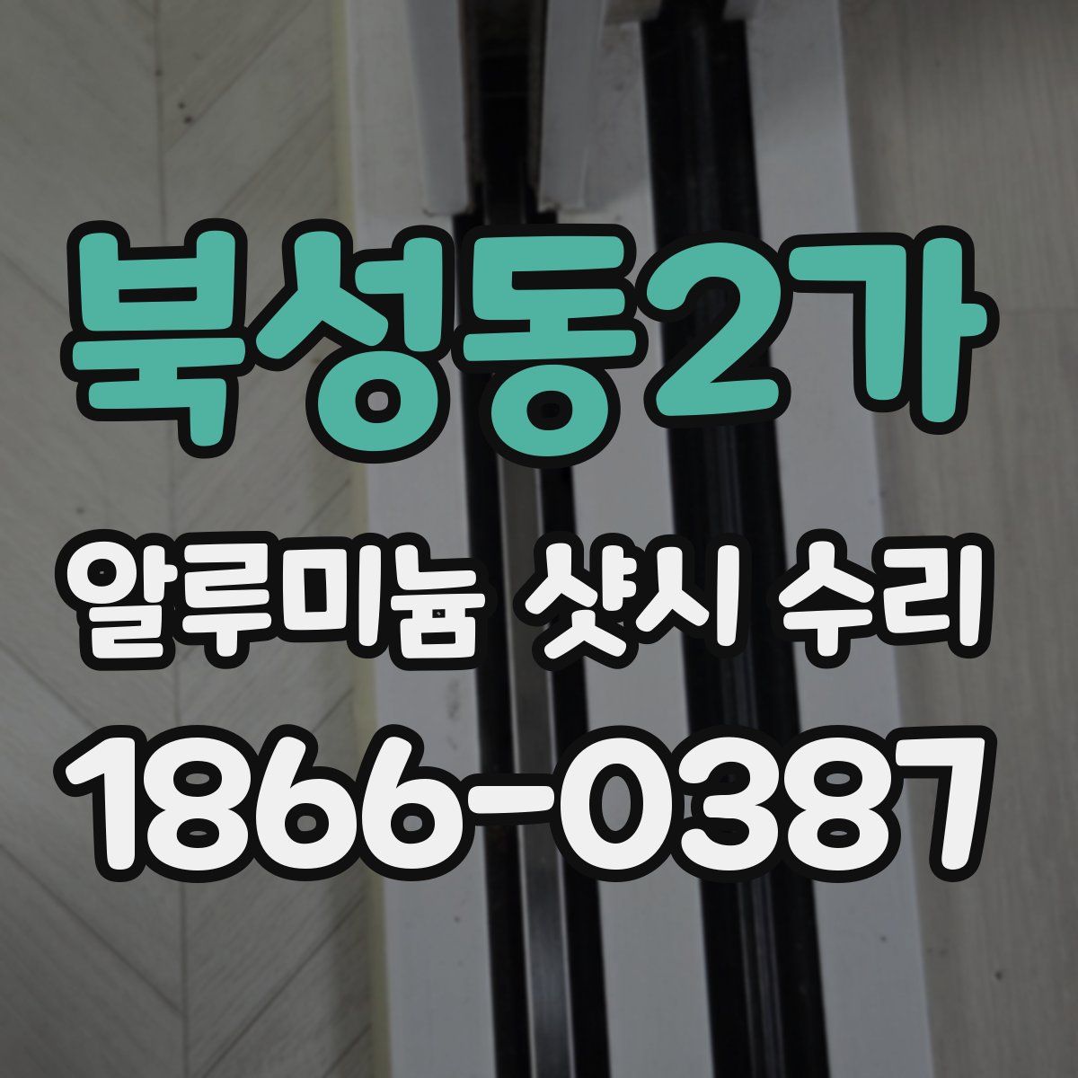 북성동2가 알루미늄 샷시 수리