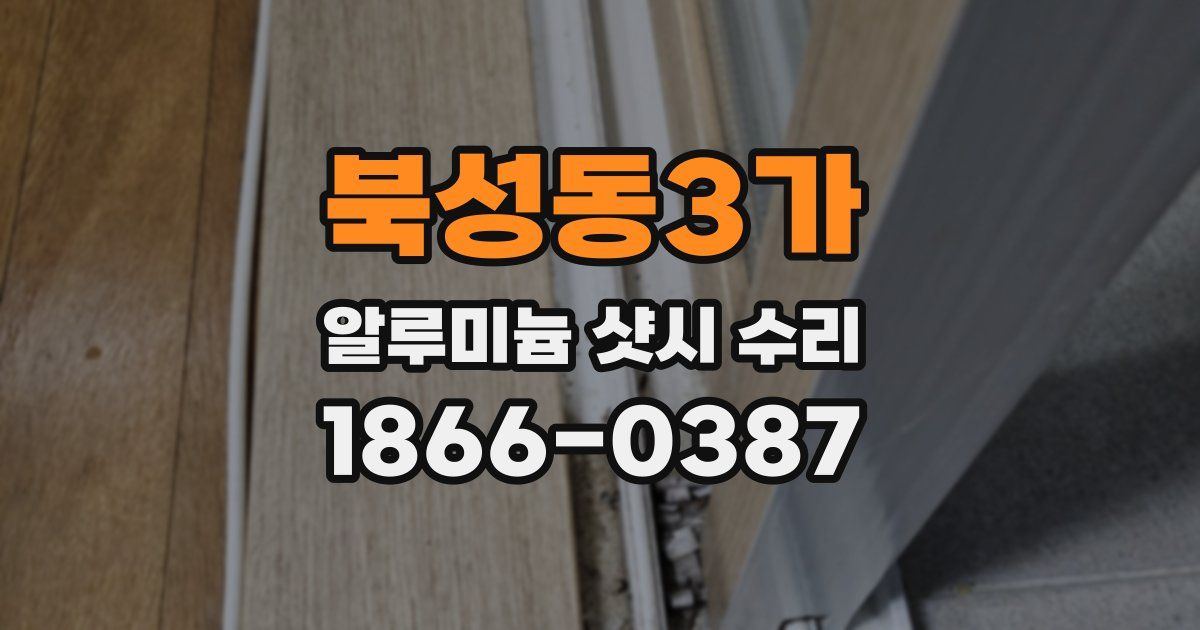 북성동3가 알루미늄 샷시 수리