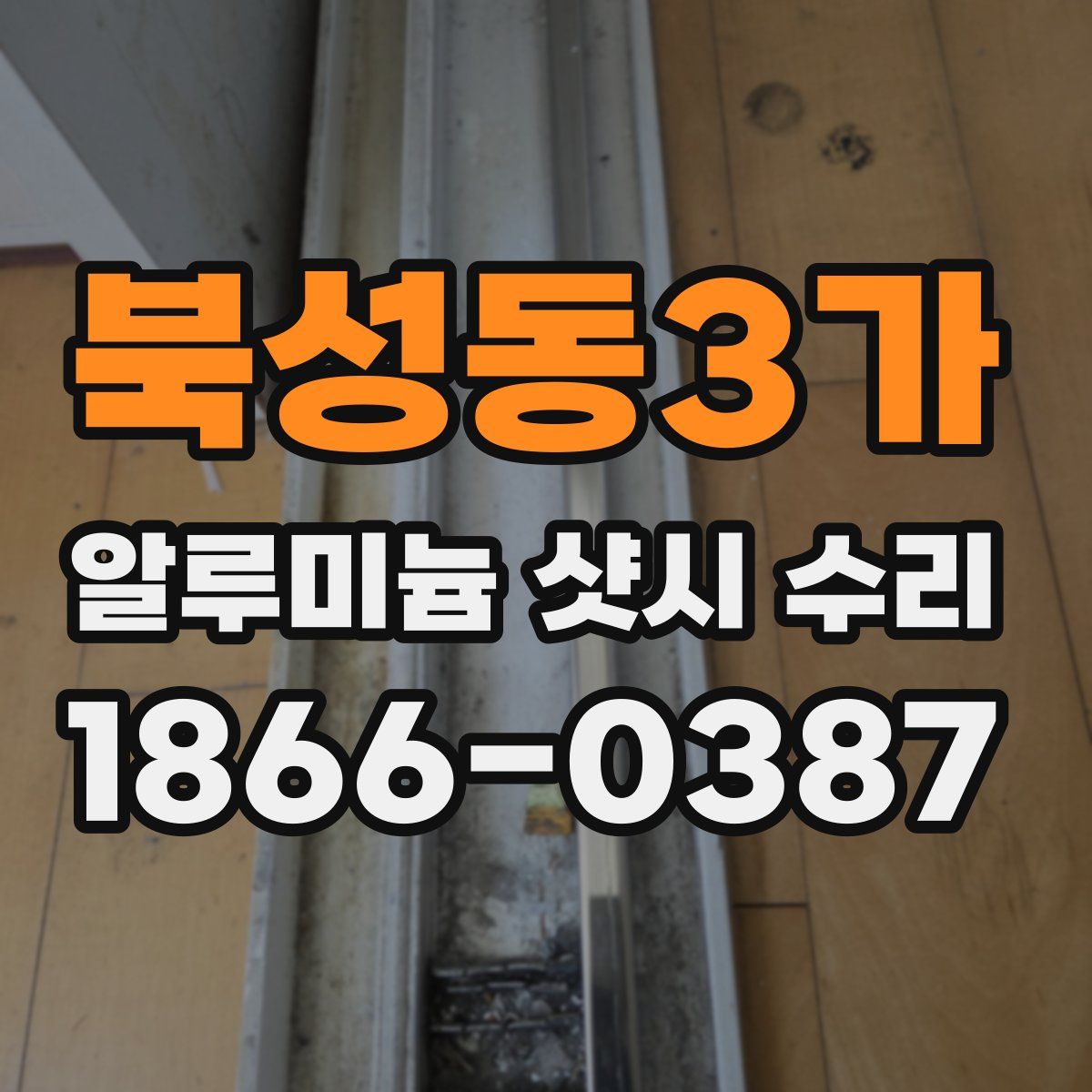 북성동3가 알루미늄 샷시 수리