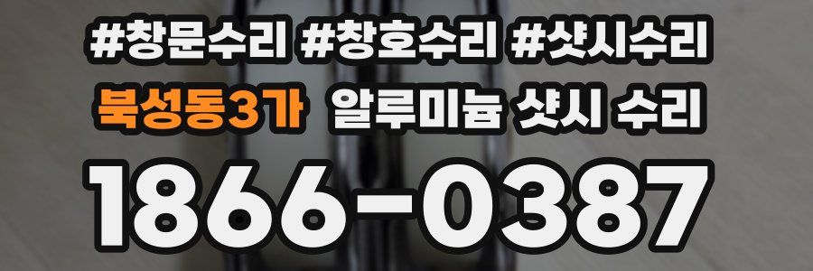 북성동3가 알루미늄 샷시 수리