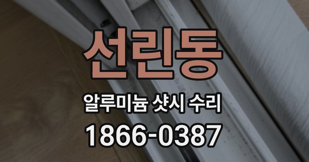선린동 알루미늄 샷시 수리