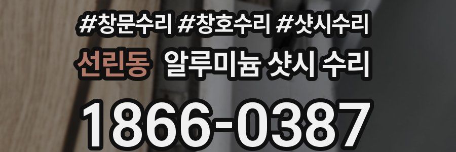 선린동 알루미늄 샷시 수리