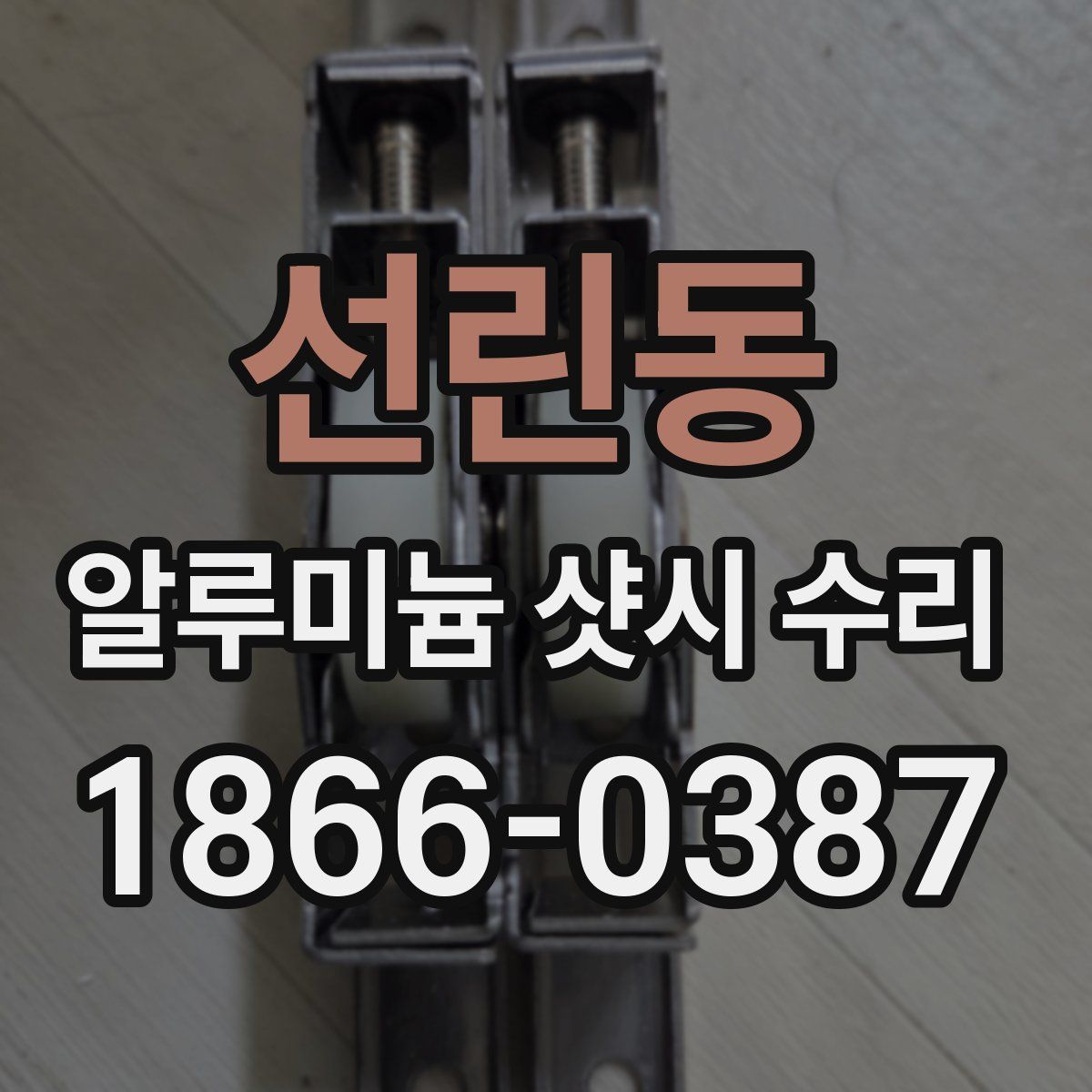 선린동 알루미늄 샷시 수리